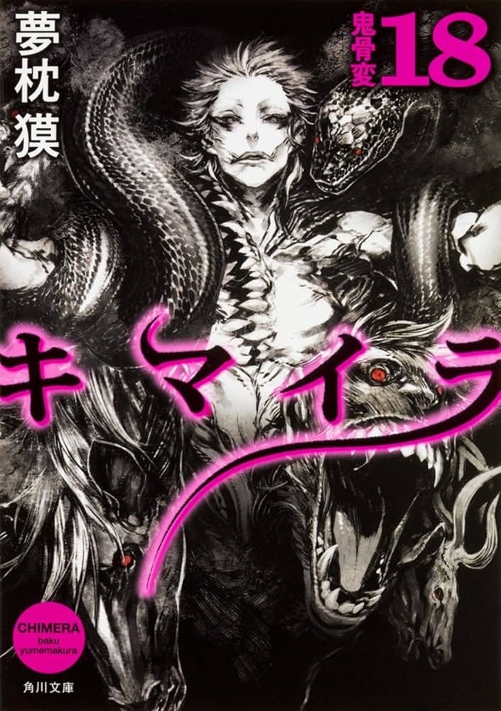 悪夢滅ぼし、魁渡　英語版3枚セット Amazon.co.jp: キマイラ 18 鬼骨変 (角川文庫) : 夢枕 獏, 三輪